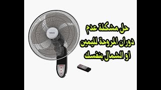 حل مشكلة عدم دوران المروحة لليمين او الشمال بنفسك / المروحه مش بتلف يمين وشمال