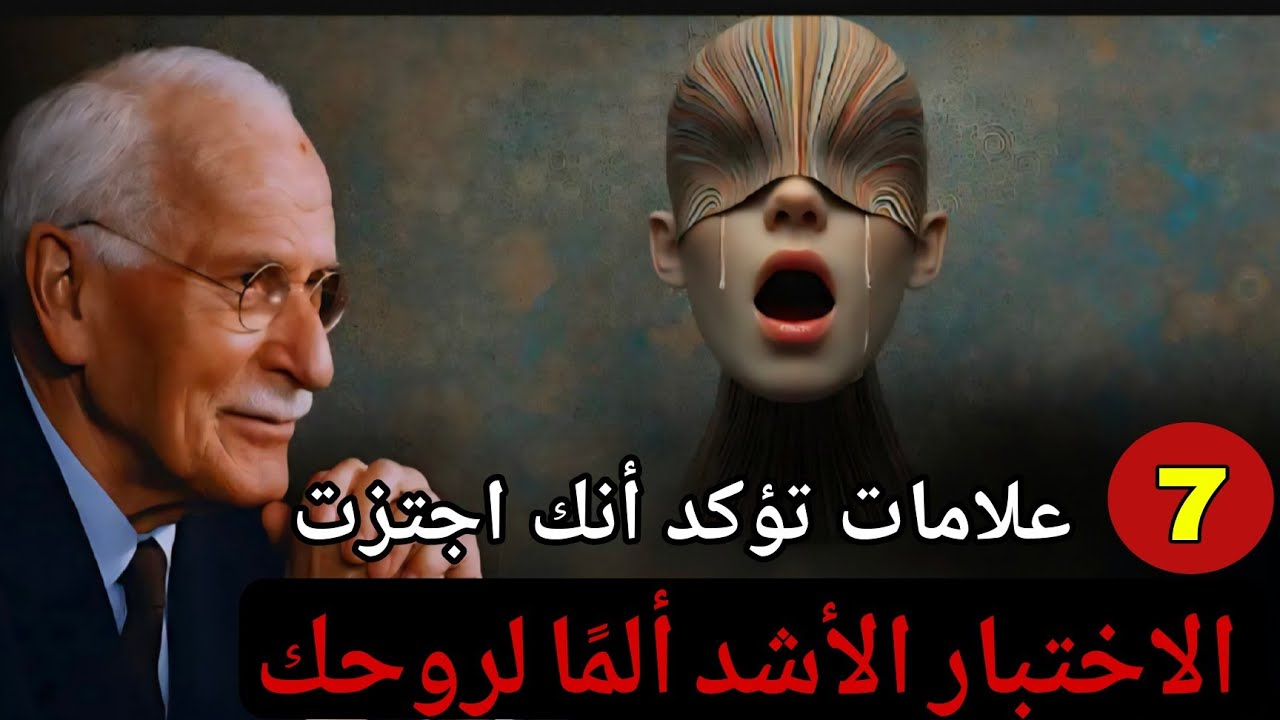7 علامات تدل على اجتيازك أصعب اختبار لروحك – كارل يونغ