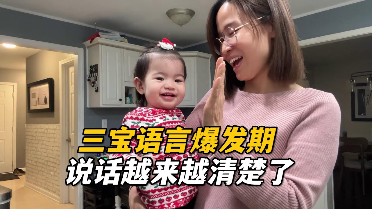 三寶語言爆發期？最近說話越來越清楚了，奶聲奶氣的，萌化了