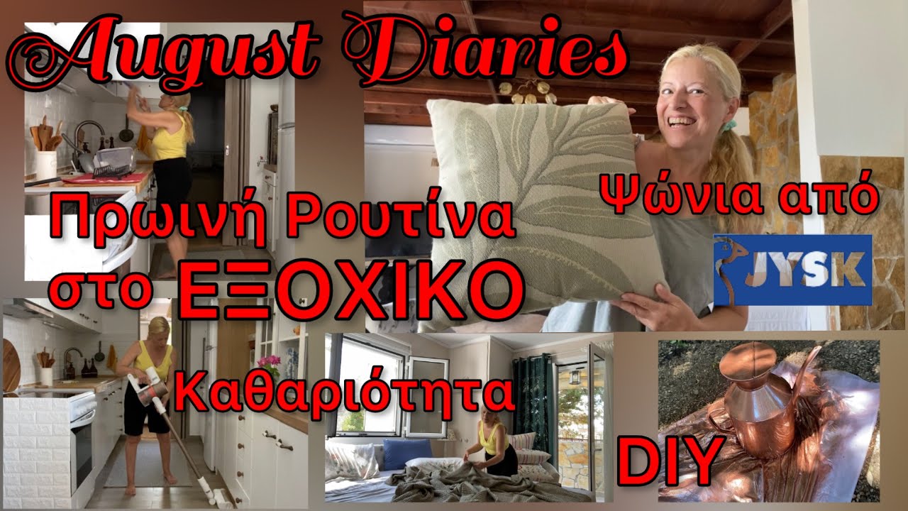 Τι Αγόρασα από JYSK σε ΕΚΠΤΩΣΕΙΣ / Πρωινή Ρουτίνα Καθαριότητας Οργάνωσης & DIY / August Diaries #1