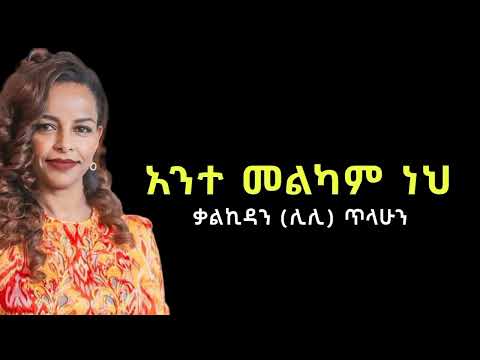 Kalkidan Lily Tilahun አንተ መልካም ነህ Ethiopian Protestant Worship Mezmur 