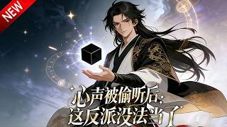 💥【新番上线】穿成反派要作死，女主却能听见心声，还爱上了我，系统崩了！《心声被偷听后，这反派没法当了》全集 Multi SUB #热血 #漫剧 #动漫魔女
