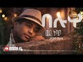 Eritrean Music Wedi Tikabo Fetiki Eyu Belwa በልዋ Emotional Eritrean Song 2026 Official Cover 