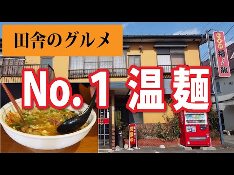 田舎のグルメ！僕の中でNo １温麺