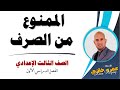 الممنوع من الصرف للصف الثالث الإعدادي
