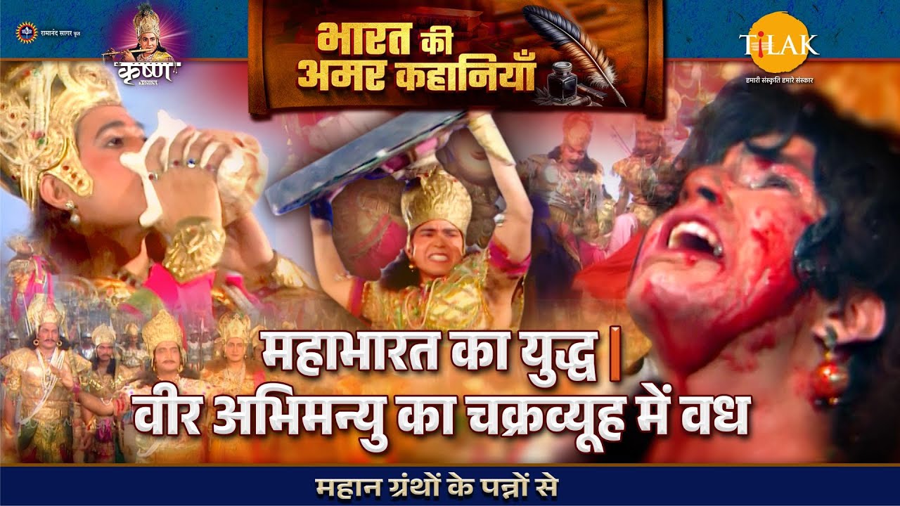 महाभारत का युद्ध | वीर अभिमन्यु का चक्रव्यूह में वध | श्री कृष्ण लीला