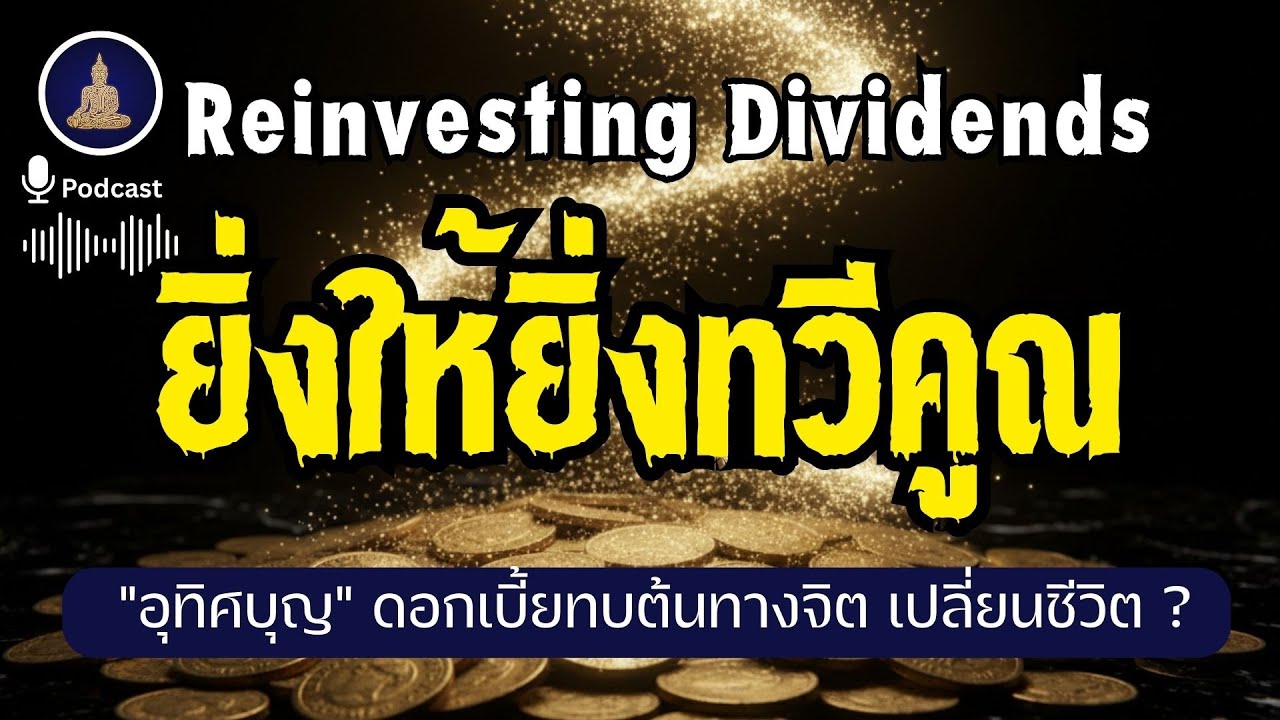 การอุทิศบุญ  "ดอกเบี้ยทบต้นทางจิต" I 