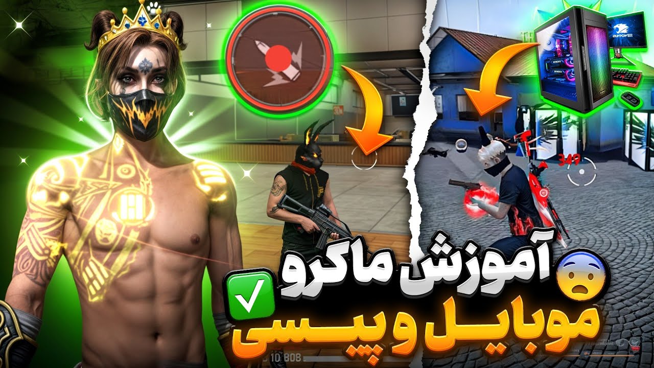 آموزش ماکرو موبایل و پیسی😲❗