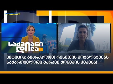 პეტიცია: აეკრძალოთ რუსეთის მოქალაქეებს საქართველოში უძრავი ქონების შეძენა!