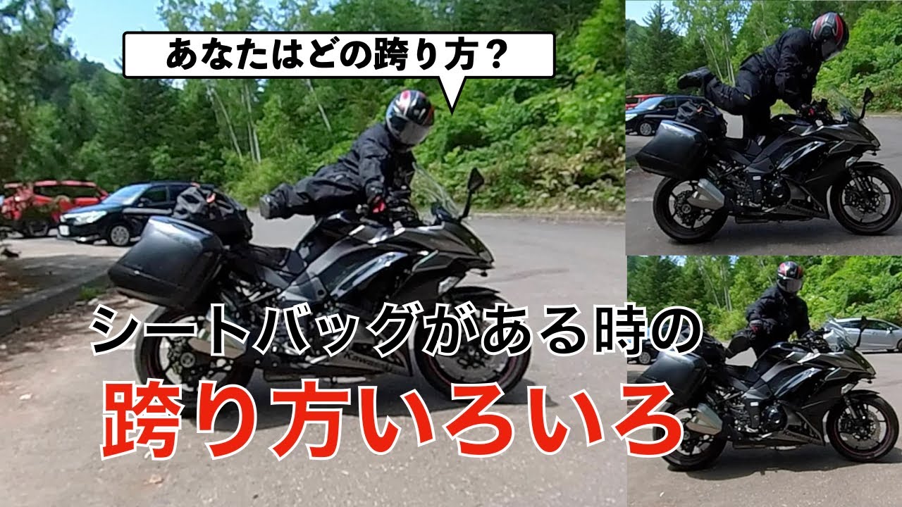 シートバッグがある時の跨り方 - YouTube