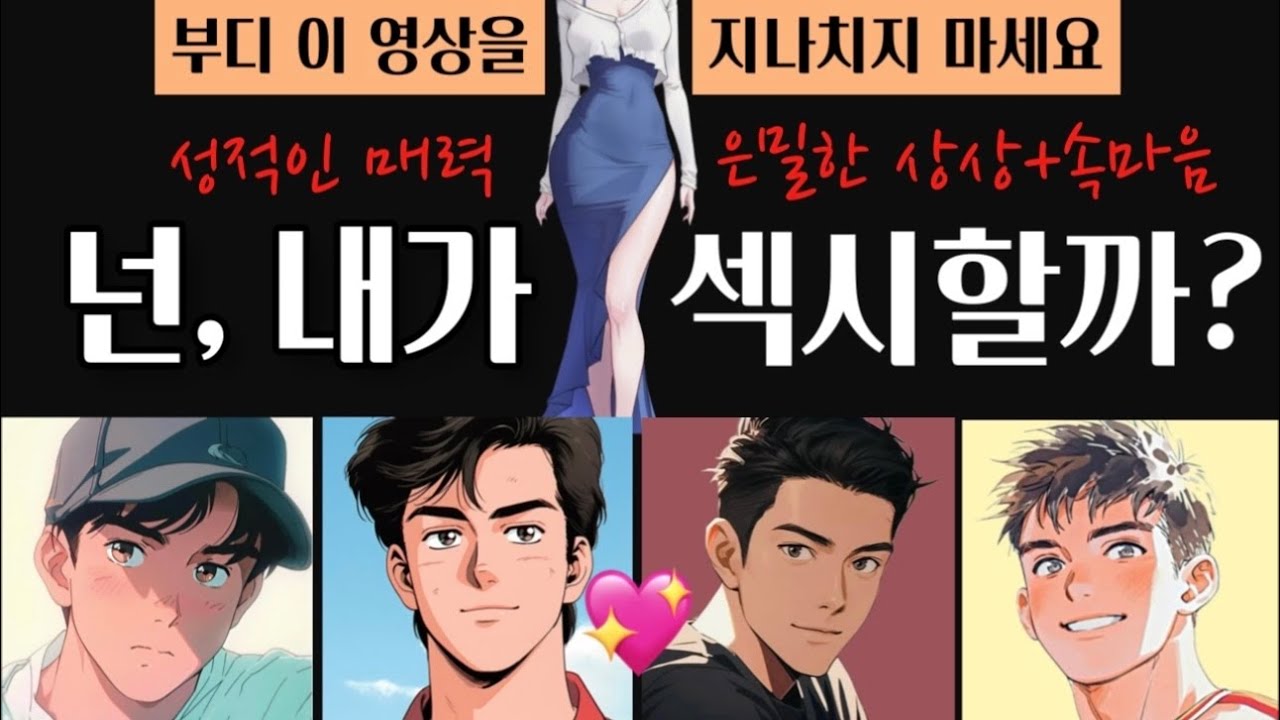 ❤️‍🔥뜨거워..그사람이 보는 당신의 성적매력+속마음💋그사람공략법❤️‍🔥✨