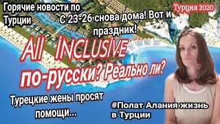 Турция 2020 All Inclusive по русски Polat Alanya жизнь в Турции 