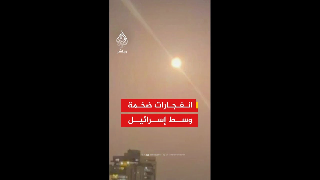 الجبهة الداخلية الإسرائيلية: القصف الإيراني الأخير يمتد من جنوب تل أبيب حتى جنوب حيفا