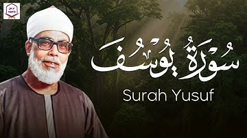 سورة يوسف كما لم تسمعها من قبل… تلاوة تخترق الأعماق بصوت الشيخ محمود الحصري 🎧📖