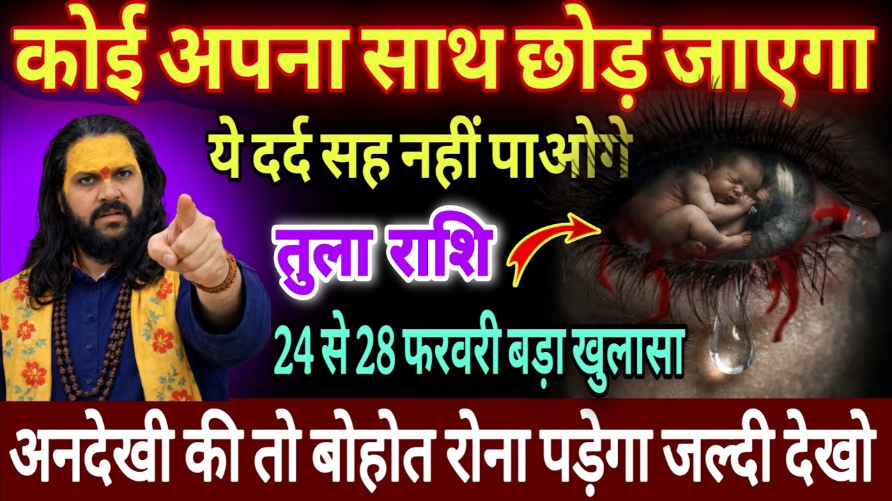 तुला राशि, 24,25,26 फरवरी, चेतावनी फरवरी अंत में कोई अपना साथ छोड़कर जाएगा 