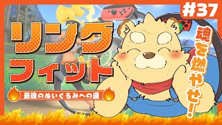【リングフィット】めちゃくちゃしんどいです#37【Vtuber】
