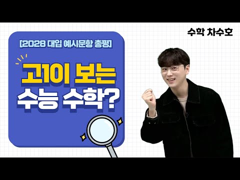 [메가스터디] <strong>수학</strong> 차수호쌤 - [2028 대입 예시문항 총평] 고1이 <strong>보는</strong> 수능수학?