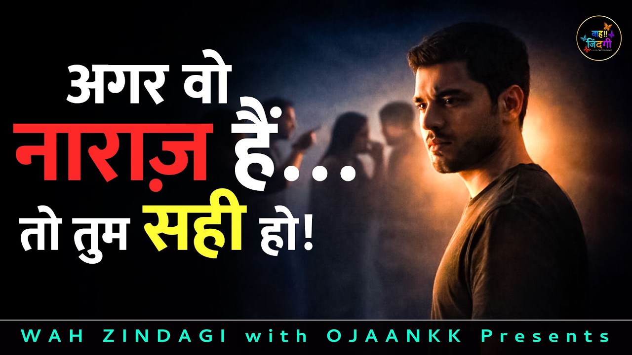 अगर वो नाराज़ हैं… तो शायद तुम सही हो | Courage to Be Disliked | Ojaankk Shukla