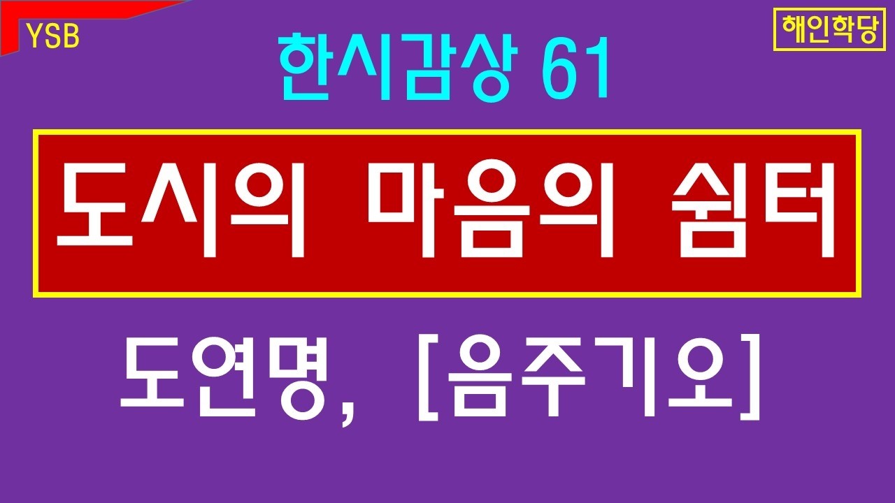 국화를 따다, 문득 남산을 만나다. 도연명 음주기오. 유연견남산. 한시감상61.