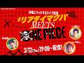 リアタイマクパ MEETS ONE PIECE