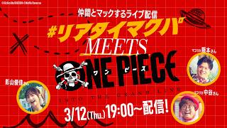 リアタイマクパ MEETS ONE PIECE