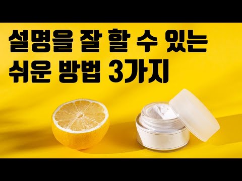 남에게 설명을 잘하는 방법ㅣ상대에게 쉽게 잘 가르치는 비결 3가지ㅣ잘 알려주는 비법 (교육, 말하기, 강연, 스피치, 발표, 글쓰기)
