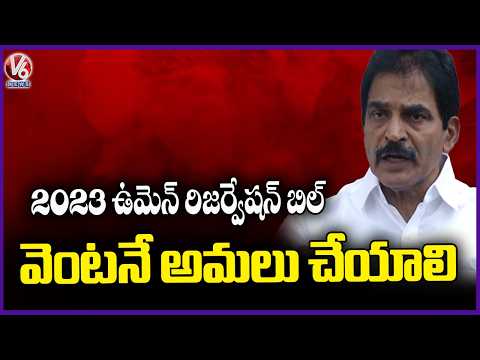 KC Venu Gopal Demands Central Govt To Implement Women Reservation Bill | V6 News - V6NEWSTELUGU