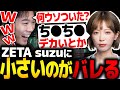 【VALORANT】suzuにち●ち●が小さいことがバレるmittiii【ZETA suzu】【mittiii/みっちー切り抜き】