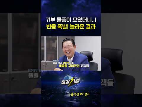 <strong>기부</strong> 물품이 모였더니..! 반응 폭발! 놀라운 결과 #shorts
