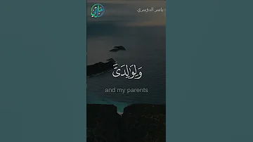 الذكر الحكيم ربنا اغفر لي ولوالدي ياسر الدوسري L حالتي الدعوية 