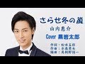 さらせ冬の嵐 山内惠介 Cover 黒岩太郎(♭2)