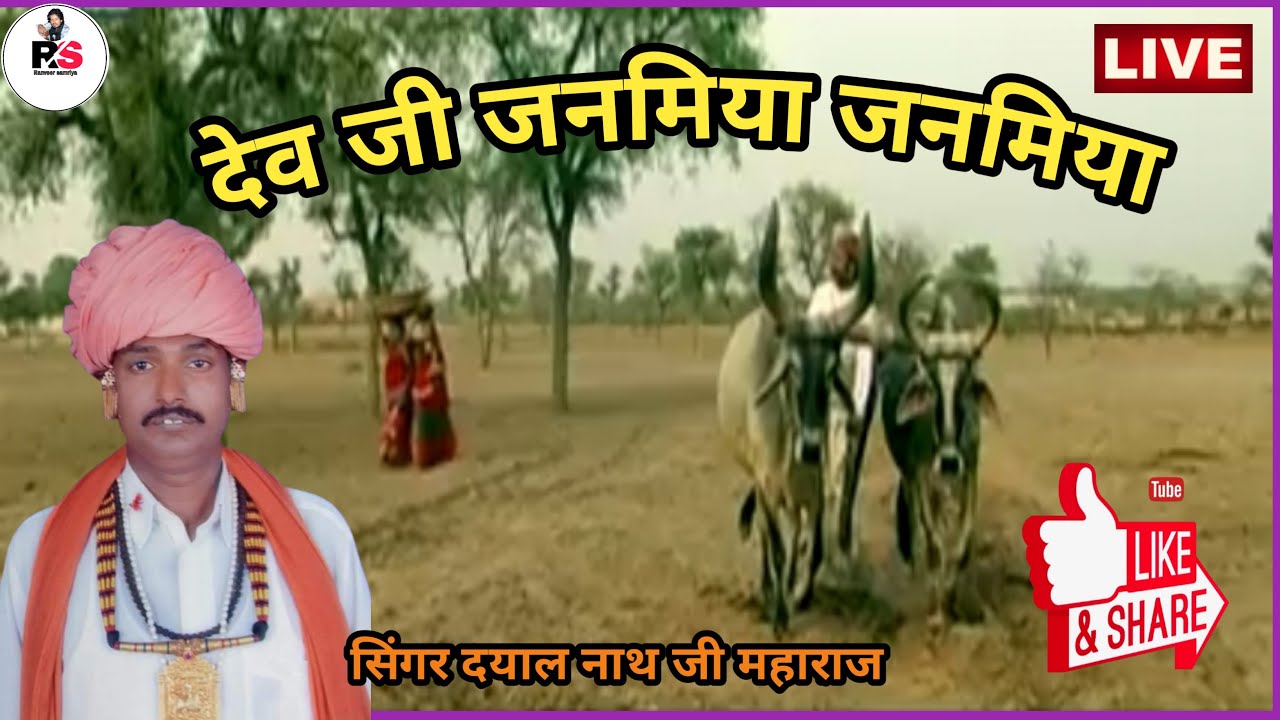 देवनारायण भगवान का प्यारा सा भजन ! देवनारायण जन्म म्या ! सिंगर-दयाल नाथ जी ! Devji new song ! Bhajan