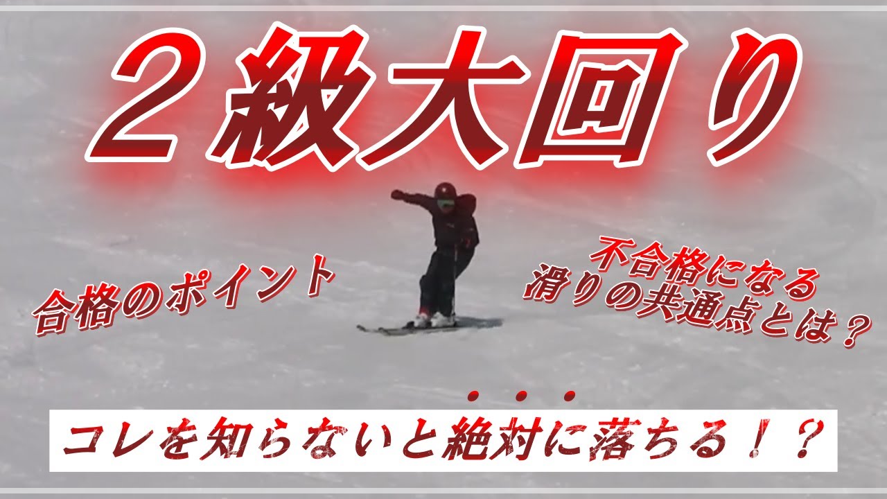 【SAJ】スキー検定2級の大回りの合格ポイントと落ちる人の共通点を解説！