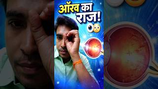आँख कैसे देखती है? आसान तरीका 👀🔥 | How does the eye see? The easy way😳😱👀#EyeAnatomy#Science#shorts