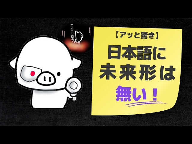 英語の「未来形」がムズイ理由は結局これが全て。