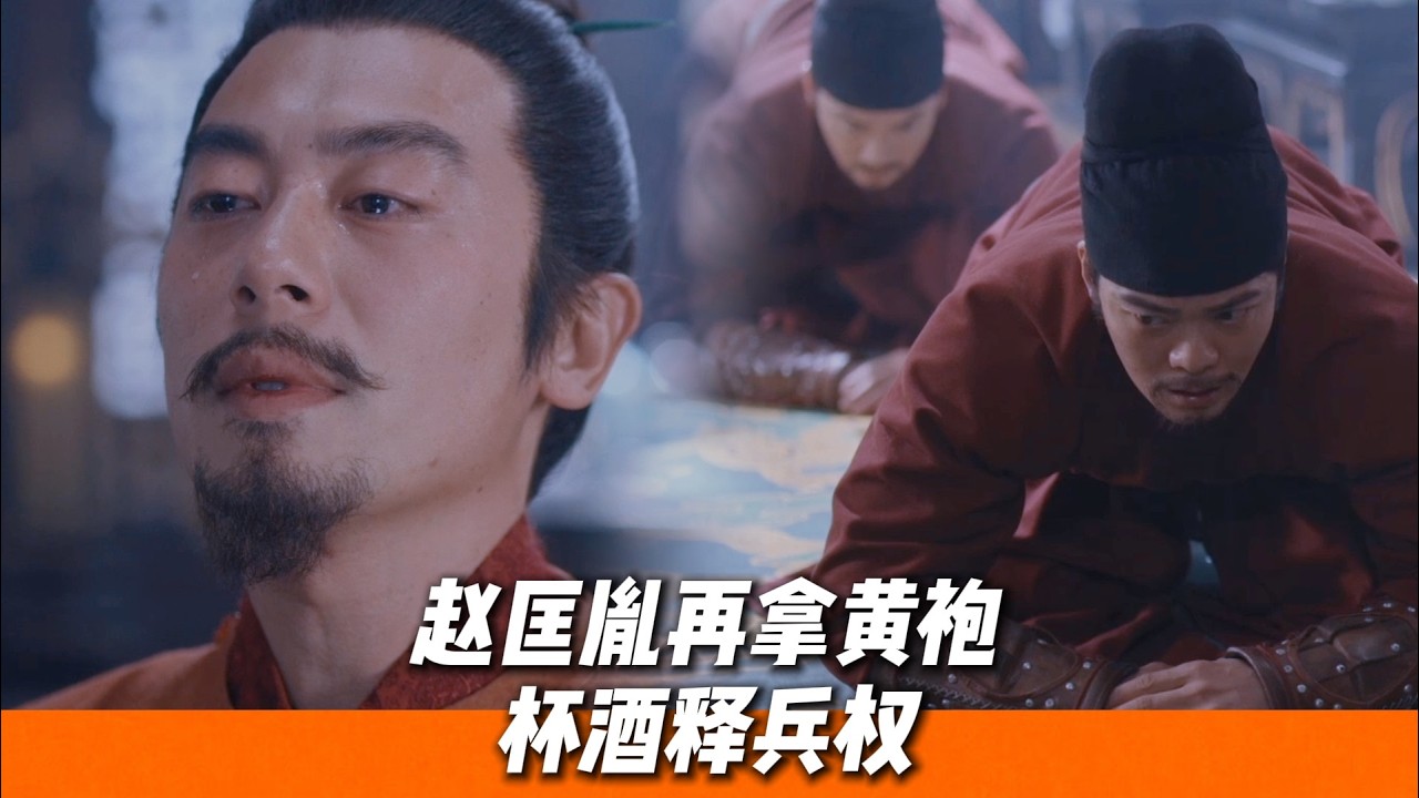 趙匡胤設宴杯酒釋兵權，不能負兄弟，更不能負天下人🔥｜《太平年》