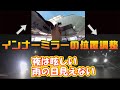 【ドラレコ】デジタルインナーミラーの反射対策！夜は眩しく全然見えないし雨の日も見えるようにしたい