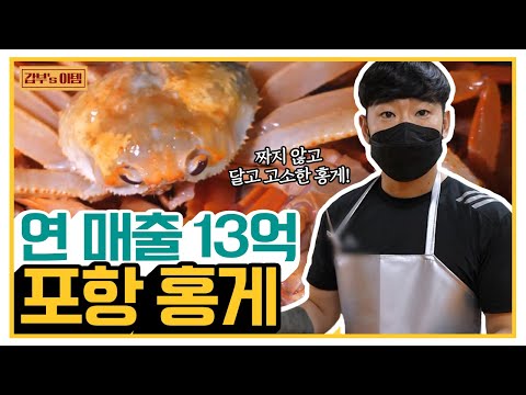[갑부&amp;#39;s 아템] 홍게로 1년만에 매출 13억 벌게 된 청년 갑부 서호진씨의 성공 비결! | 서민갑부 359 회