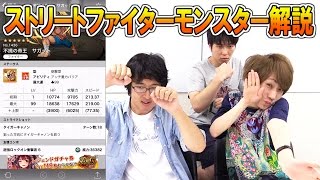 【モンスト】モンスター解説「ウルトラストリートファイターⅣ×モンスト」コラボ 考察動画