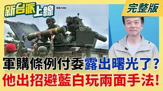 Download Lagu 1.25兆國防軍購條例\ MP3