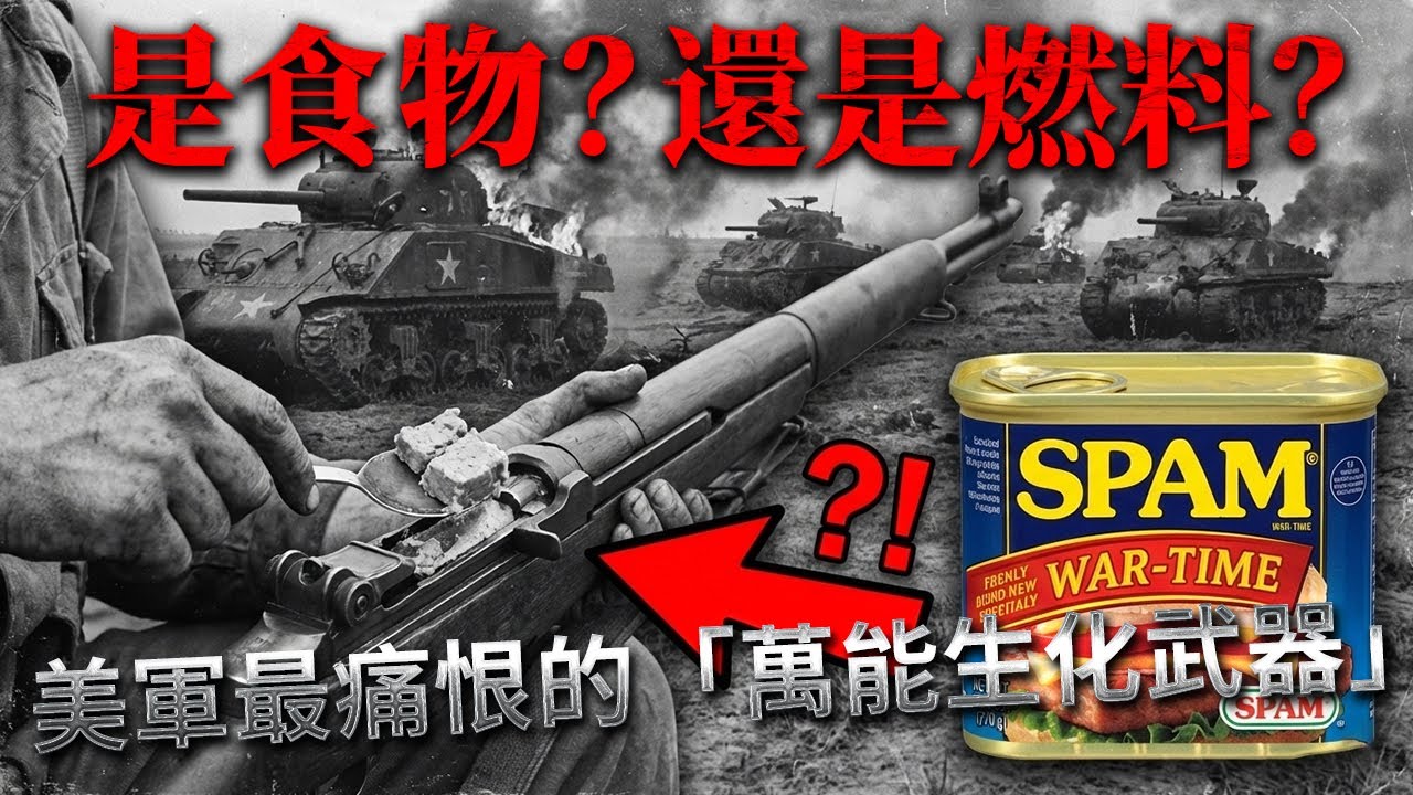 每週生產1500萬罐！除了吃還能修車？揭秘SPAM在戰場上的4種「變態用法」