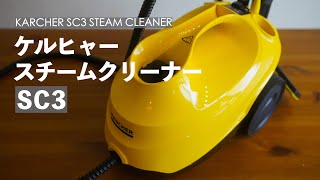 ケルヒャースチームクリーナーSC3レビュー  Karcher SC3 Steam Cleaner Review