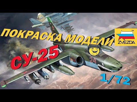 Покраска модели Звезда СУ-25 ЛЯГУШАЧЬЯ ЛАПКА
