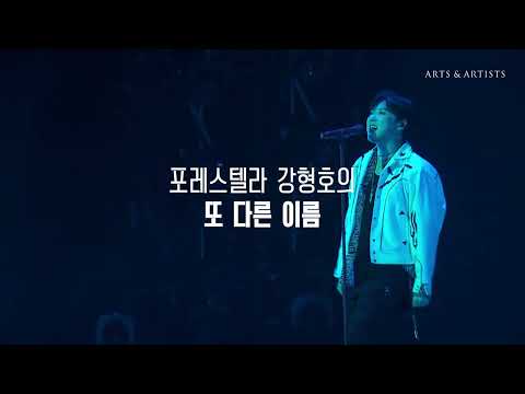 PITTA 강형호 콘서트: BE FREE SPOT