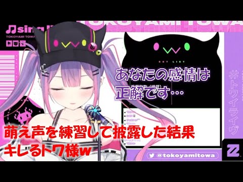 萌え声を練習して披露した結果キレるトワ様w【常闇トワホロライブ切り抜き】