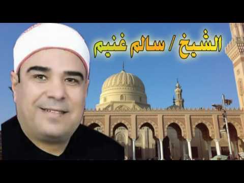 الشيخ سالم غنيم  قصه محمد المظلوم كامله