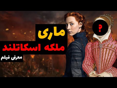 تصویری: آیا مری ملکه اسکاتلند کاتولیک بود؟