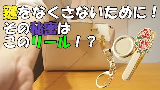 【鍵が迷子になって困っている人必見！】リール付きキークリップ　鍵を落としにくくする救世主！