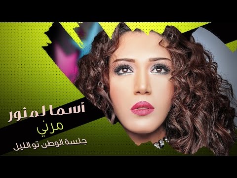 Asma Lmnawar - Morni | (أسما لمنور - مرني (جلسة الوطن تو الليل