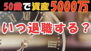 [50 years old x 50 million yen assets] Can you FIRE Or work until age 60 Real-life simulation